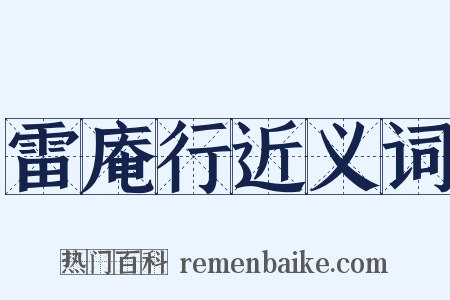 雷庵行近义词是什么意思的图片
